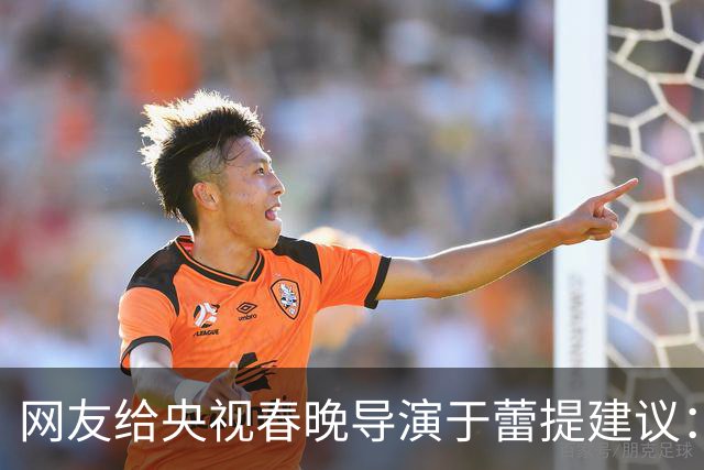 网友给央视春晚导演于蕾提建议：少点机器人歌舞，多点相声小品