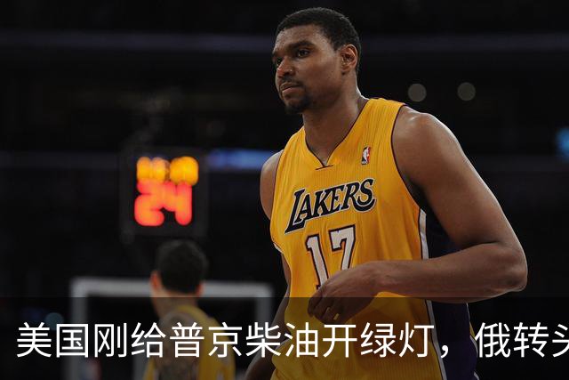 美国刚给普京柴油开绿灯，俄转头对华放话：三十年气管一立方不少