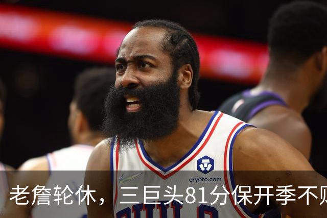 老詹轮休，三巨头81分保开季不败！恩比德28+11+10，又一内线伤退