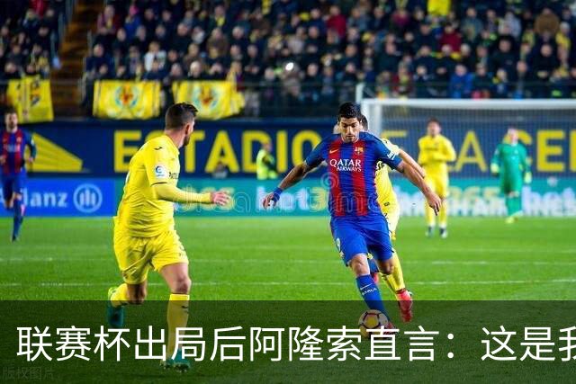 联赛杯出局后阿隆索直言：这是我们最不重要的赛事