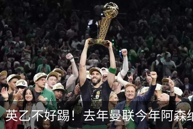 英乙不好踢！去年曼联今年阿森纳 英超双雄遭遇相似剧本