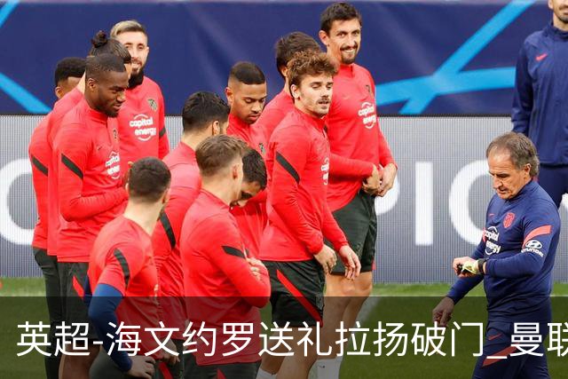 英超-海文约罗送礼拉扬破门 曼联0-3伯恩茅斯8场不胜