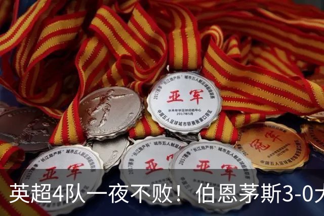 英超4队一夜不败！伯恩茅斯3-0大胜米兰，欧战9队出战就曼联输球