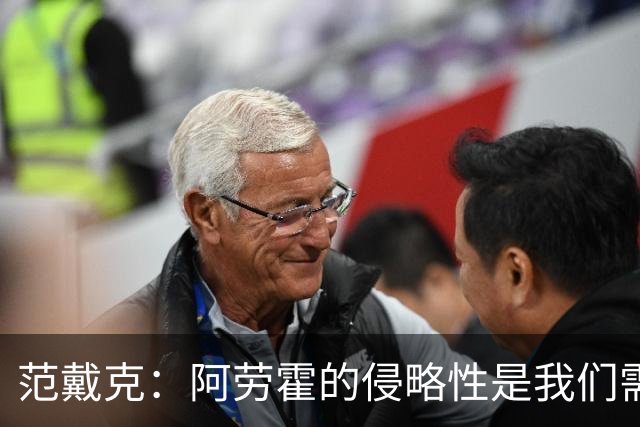 范戴克：阿劳霍的侵略性是我们需要的；雅凯还有很大提升空间