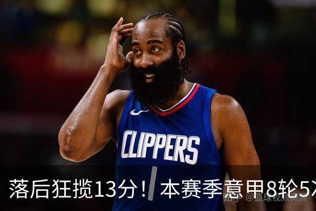 落后狂揽13分！本赛季意甲8轮5次翻盘，国米成为五大联赛逆转之王