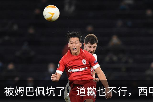 被姆巴佩坑了，道歉也不行，西甲联赛每个赛季会损失多少钱呢？
