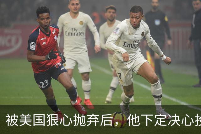 被美国狠心抛弃后，他下定决心投奔中国，并给中国带来千亿项目！