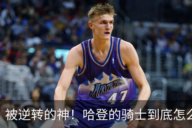 被逆转的神！哈登的骑士到底怎么了？到底谁的问题？