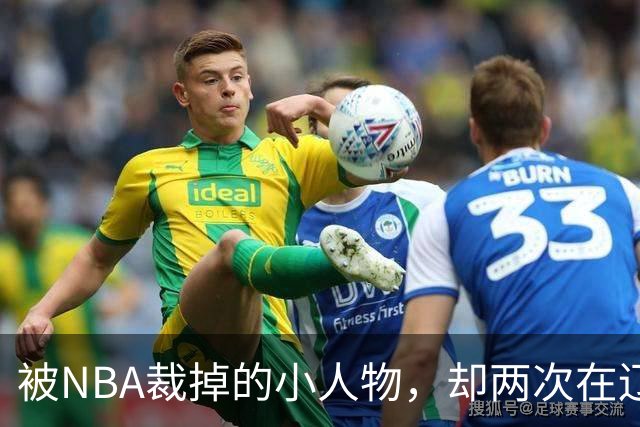 被NBA裁掉的小人物，却两次在辽宁男篮最需要时杀回来