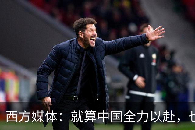 西方媒体：就算中国全力以赴，也不可能按时建成这么庞大的工程
