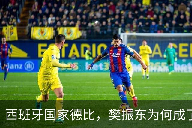 西班牙国家德比，樊振东为何成了皇马“卧底”