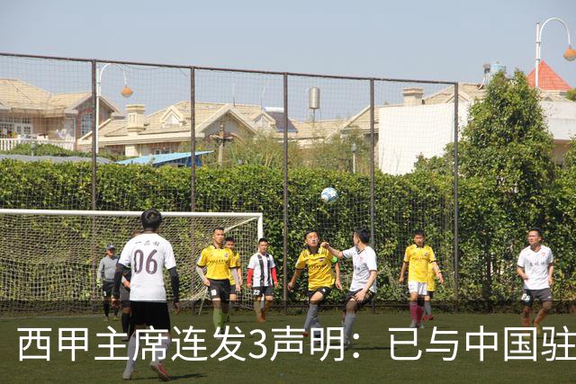 西甲主席连发3声明：已与中国驻西班牙大使会面 讨论解决姆巴佩问题