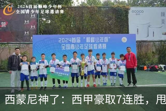 西蒙尼神了：西甲豪取7连胜，甩开皇马4分，目标直指冠军