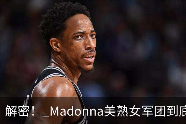 解密！ Madonna美熟女军团到底在做什么？