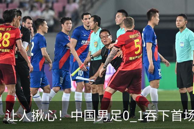 让人揪心！中国男足0 1吞下首场败仗，丢掉小组第一，没法提前出线，出线形势迎来大变