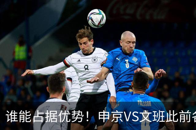 谁能占据优势！申京VS文班此前各应五场 申京得分助攻稍占上风