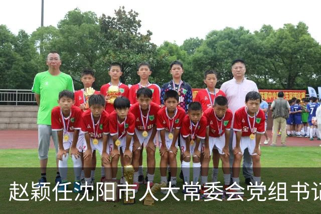 赵颖任沈阳市人大常委会党组书记，高键任沈阳市政协党组书记