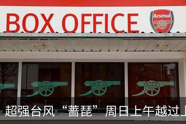 超强台风“蔷琵”周日上午越过上海同纬度，风、雨、潮叠加影响要来了