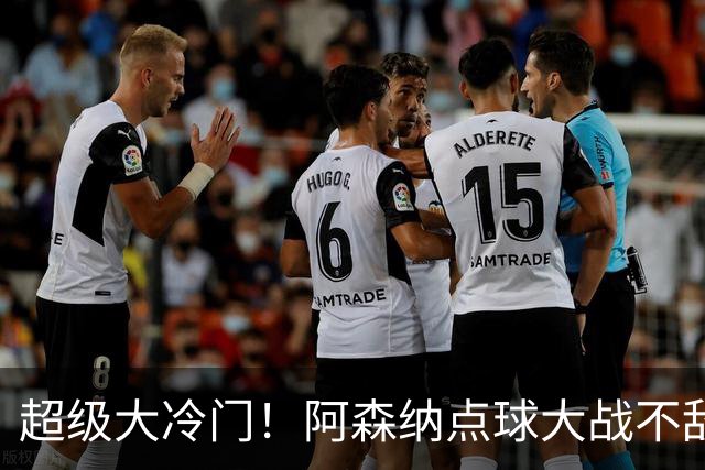 超级大冷门！阿森纳点球大战不敌英乙福利特伍德，止步联赛杯16强