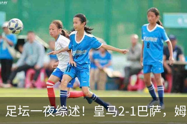 足坛一夜综述！皇马2-1巴萨，姆巴佩双响，拜仁3-1登顶，曼联0-3轰然倒下