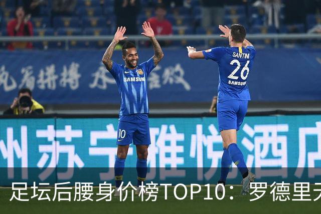 足坛后腰身价榜TOP10：罗德里无缘前十，英超7人上榜