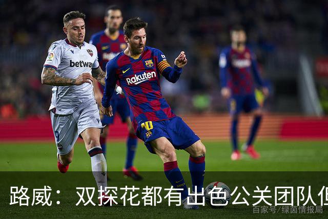 路威：双探花都有出色公关团队但公关不能上场打球 比赛见分晓