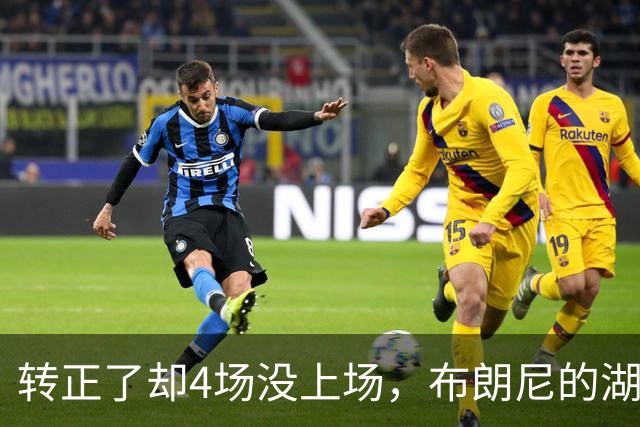 转正了却4场没上场，布朗尼的湖人位置引球迷群嘲