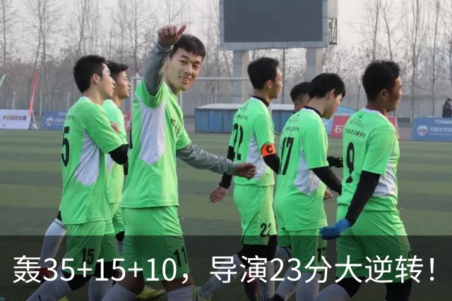轰35+15+10，导演23分大逆转！对不起威少，你的历史三双王真悬了