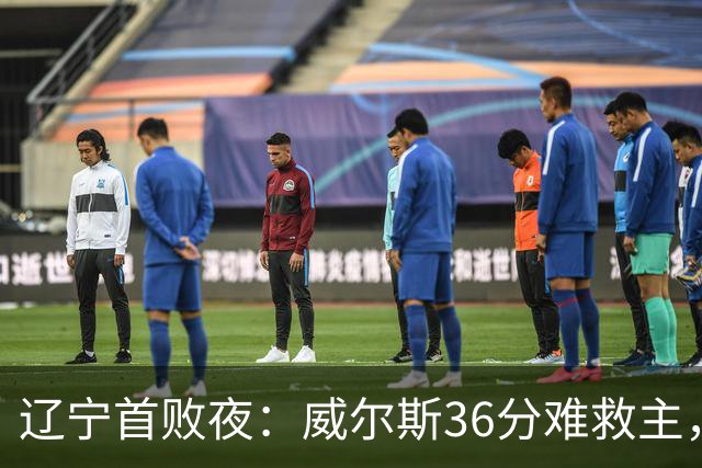 辽宁首败夜：威尔斯36分难救主，孙铭徽伤退广厦仍赢球