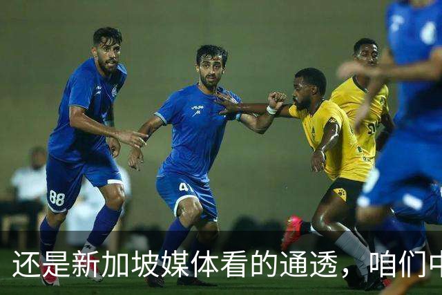 还是新加坡媒体看的通透，咱们中国，早就没必要向世界证明什么