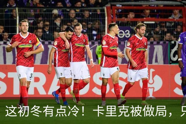 这初冬有点冷！卡里克被做局，只不过是曼联的又一次恶性循环
