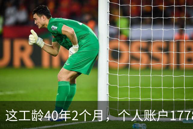 这工龄40年2个月，个人账户177893.37元，深圳60岁大爷养老金，惊呆了！