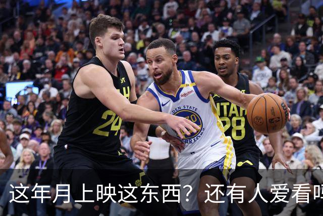 这年月上映这东西？还有人爱看吗？