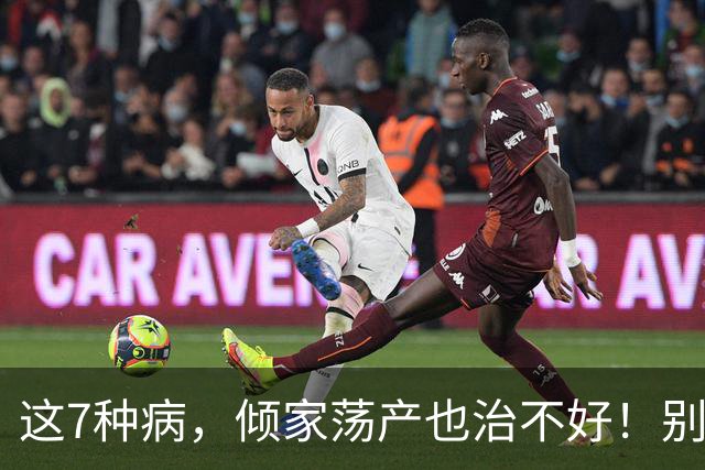 这7种病，倾家荡产也治不好！别再白花冤枉钱