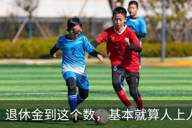 退休金到这个数，基本就算"人上人"了！