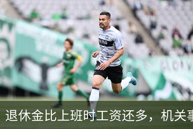 退休金比上班时工资还多，机关事业的养老金到底是怎么算出来的？