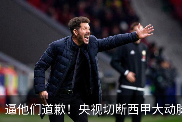 逼他们道歉！央视切断西甲大动脉+屏蔽任何球队，准国家德比爽约