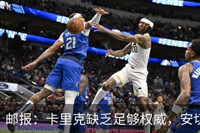 邮报：卡里克缺乏足够权威，安切洛蒂才是曼联需要的人