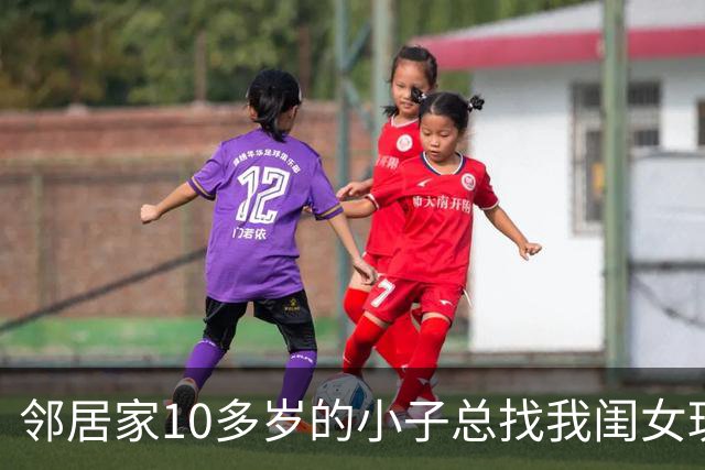 邻居家10多岁的小子总找我闺女玩，前几天闺女突然跑来拽着我衣角说：妈妈，那个哥哥肚子里好像有小宝宝