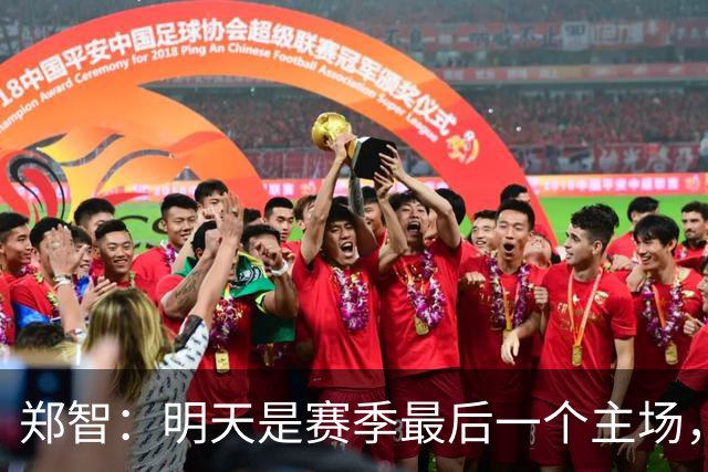 郑智：明天是赛季最后一个主场，对于球迷、球队和自己要有一个好的交代