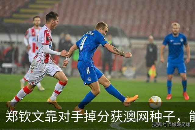 郑钦文靠对手掉分获澳网种子，能避免连续首轮出局吗？
