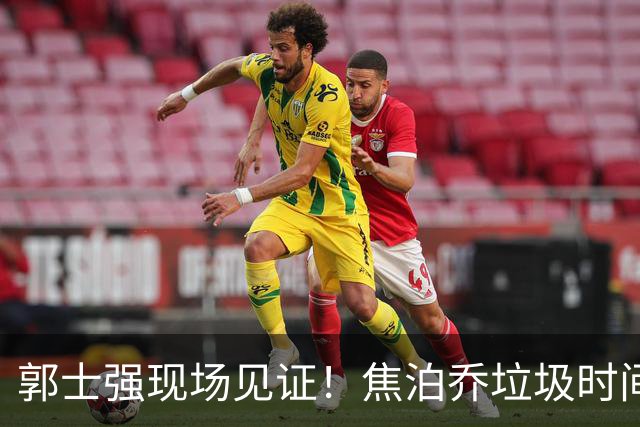 郭士强现场见证！焦泊乔垃圾时间刷6分遭王哲林完爆引球迷吐槽