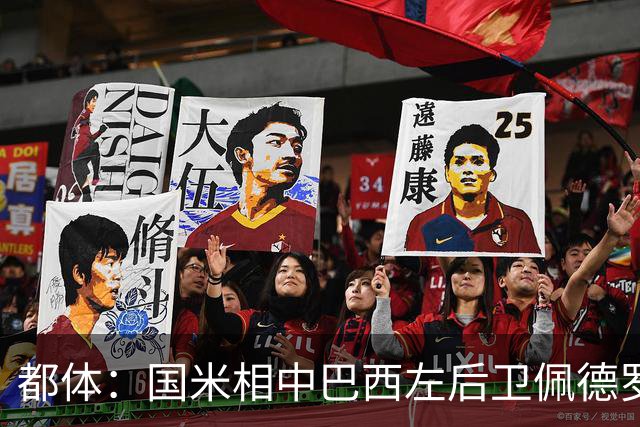 都体：国米相中巴西左后卫佩德罗-恩里克，矿工标价2500万欧