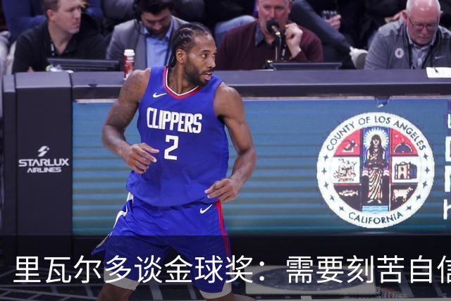 里瓦尔多谈金球奖：需要刻苦自信天赋运气，必须效力一支伟大球队