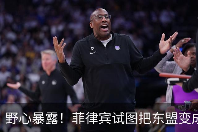 野心暴露！菲律宾试图把东盟变成“北约”，关键时刻新加坡发声了