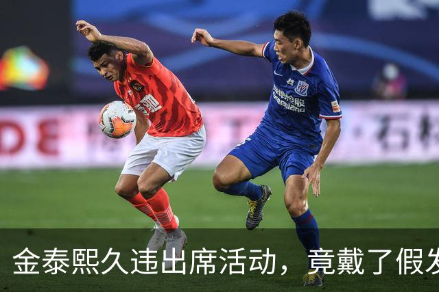 金泰熙久违出席活动，竟戴了假发套好显老，面对镜头也拘谨不自信