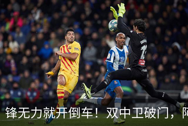 锋无力就开倒车！双中卫破门，阿森纳2-0埃弗顿积分追平曼城