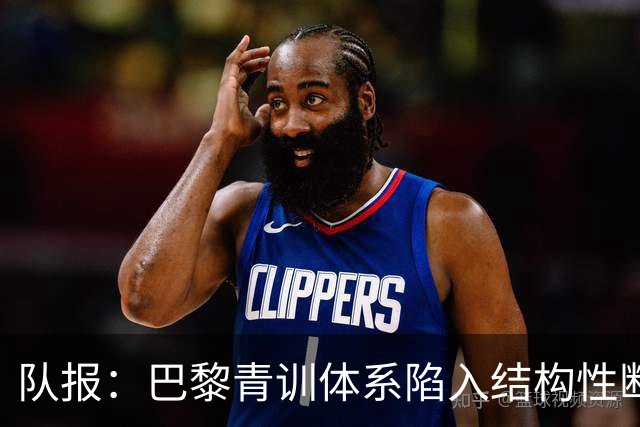 队报：巴黎青训体系陷入结构性断层困局，梯队球员难以进一线队
