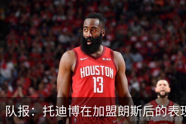 队报：托迪博在加盟朗斯后的表现并不理想，难以适应战术