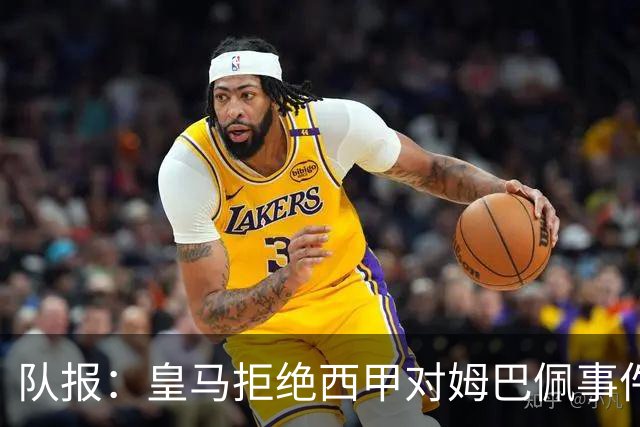 队报：皇马拒绝西甲对姆巴佩事件的帮助，高层想看特瓦斯怎么收场